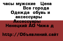 Cerruti часы мужские › Цена ­ 25 000 - Все города Одежда, обувь и аксессуары » Аксессуары   . Ненецкий АО,Чижа д.